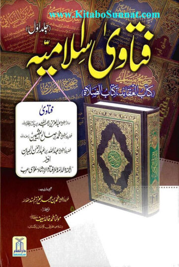 Cover of فتاویٰ اسلامیہ ـ جلد 1