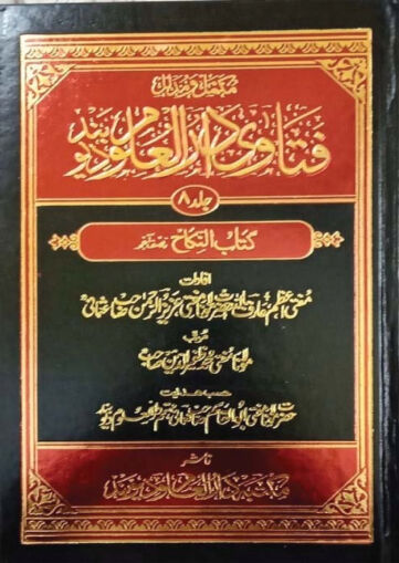 Cover of FATAWA DARUL ULOOM DEOBAND 08