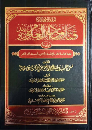 Cover of FATAWA DARUL ULOOM DEOBAND 17