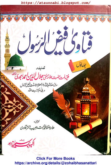 Cover of Fatawa Faiz e Rasool Jild 1