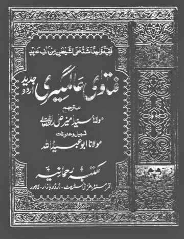 Cover of FATAWA ALAMGIRI URDU VOL 04