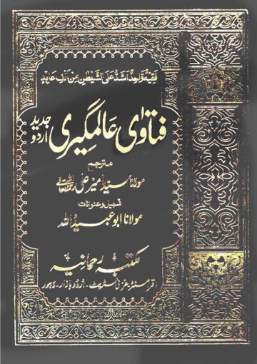 Cover of FATAWA ALAMGIRI URDU VOL 01