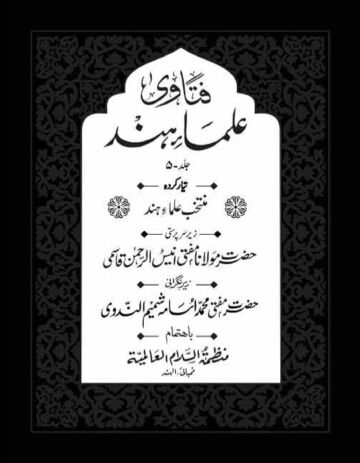 Cover of FATAWA ULAMA E HIND VOL 05