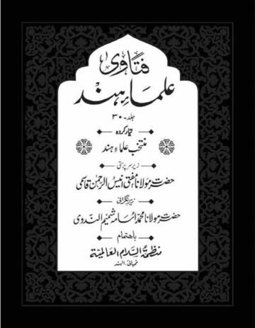 Cover of FATAWA ULAMA E HIND VOL 30