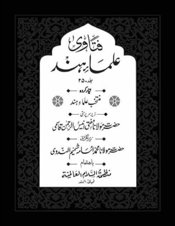 Cover of FATAWA ULAMA E HIND VOL 25