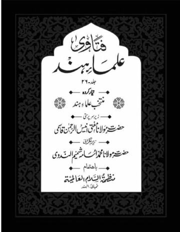 Cover of FATAWA ULAMA E HIND VOL 26