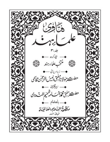Cover of FATAWA ULAMA E HIND VOL 03