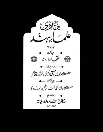 Cover of FATAWA ULAMA E HIND VOL 22