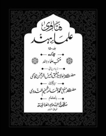 Cover of FATAWA ULAMA E HIND VOL 15