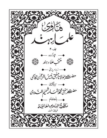 Cover of FATAWA ULAMA E HIND VOL 02