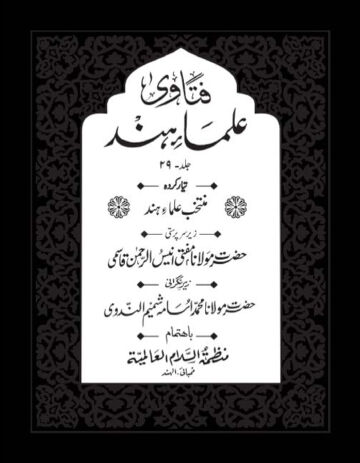 Cover of FATAWA ULAMA E HIND VOL 27