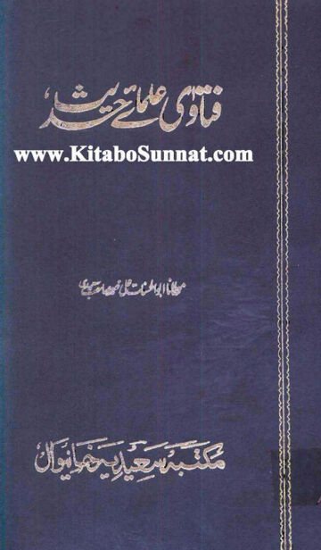 Cover of Fatawa Ulama e Ahlehadees Complete — فتاوی علمائے اہلحدیث مکمل