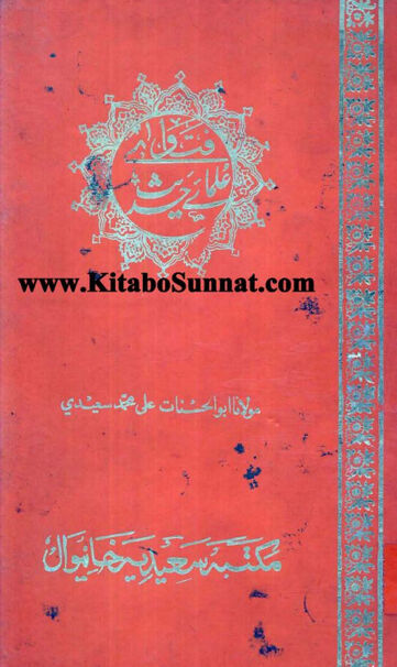 Cover of فتاوی علمائے حدیث ، مرتب علی محمد سعیدی ، جلد 3
