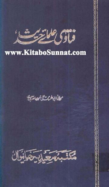 Cover of فتاوی علمائے حدیث ، مرتب علی محمد سعیدی ، جلد 11