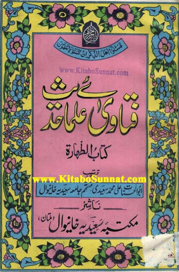 Cover of فتاوی علمائے حدیث ، مرتب علی محمد سعیدی ، جلد 1