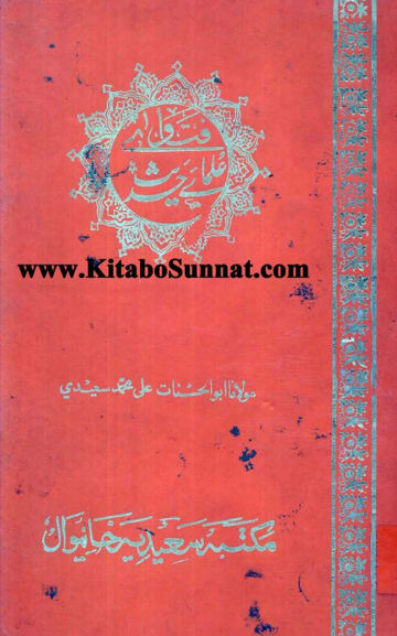 Cover of فتاوی علمائے حدیث ، مرتب علی محمد سعیدی ، جلد 2