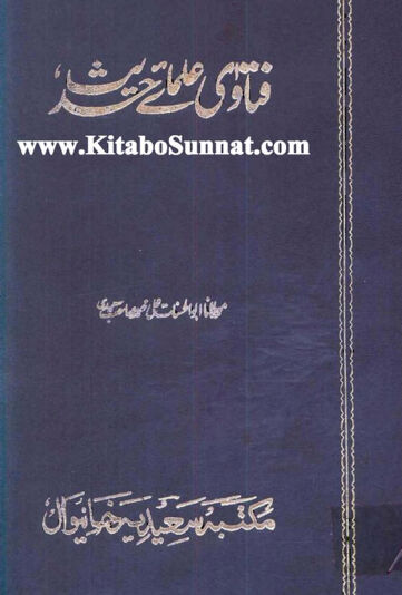 Cover of فتاوی علمائے حدیث ، مرتب علی محمد سعیدی ، جلد 6