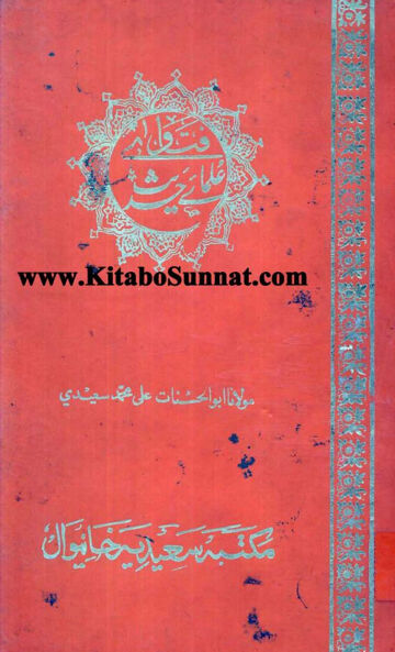 Cover of فتاوی علمائے حدیث ، مرتب علی محمد سعیدی ، جلد 5