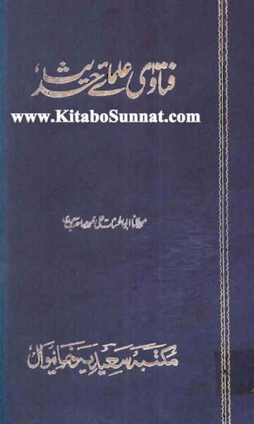 Cover of فتاوی علمائے حدیث ، مرتب علی محمد سعیدی ، جلد 10