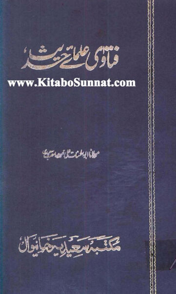 Cover of فتاوی علمائے حدیث ، مرتب علی محمد سعیدی ، جلد 8