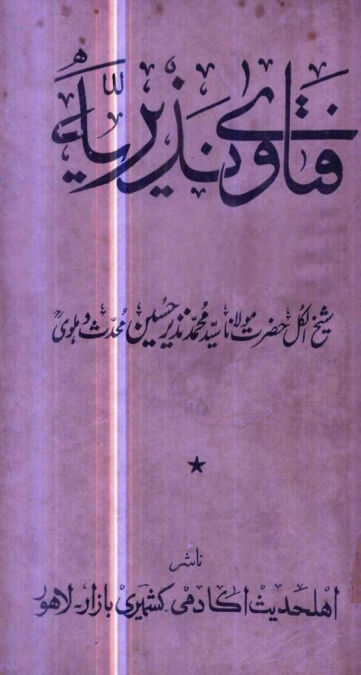 Cover of فتاوی نذیریہ از نذیر حسین دہلوی ، جلد اول ، لاہور