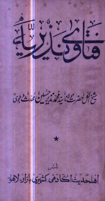 Cover of فتاوی نذیریہ از نذیر حسین دہلوی ، جلد دوم ، لاہور