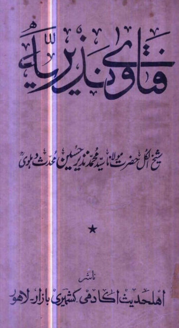 Cover of فتاوی نذیریہ از نذیر حسین دہلوی ، جلد سوم ، لاہور