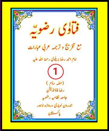 Cover of فتاوٰی رضویہ جلد نمبر ( 1 ) حصہ دوم