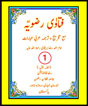 Cover of فتاوٰی رضویہ جلد نمبر ( 1 ) حصہ اول