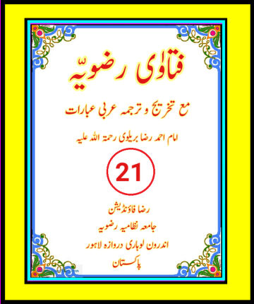Cover of فتاوٰی رضویہ جلد نمبر ( 21 ) ۔