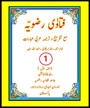 Cover of فتاوٰی رضویہ جلد نمبر ( 29 ) ۔