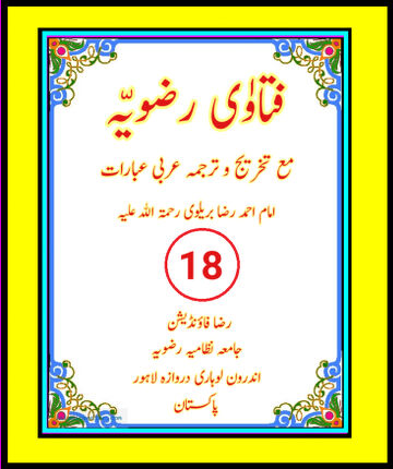 Cover of فتاوٰی رضویہ جلد نمبر ( 18 ) ۔