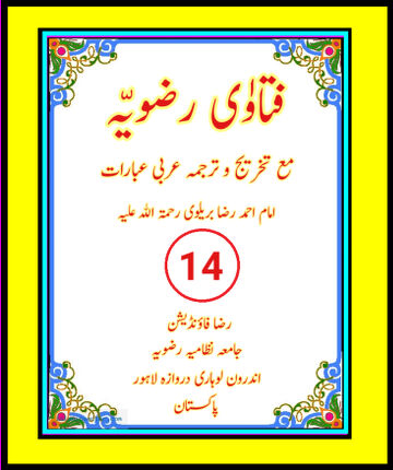 Cover of فتاوٰی رضویہ جلد نمبر ( 14 ) ۔