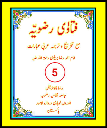 Cover of فتاوٰی رضویہ جلد نمبر ( 5 ) ۔