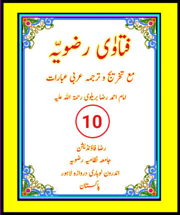 Cover of فتاوٰی رضویہ جلد نمبر ( 10 ) ۔