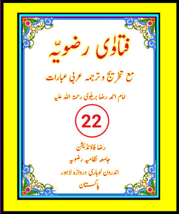 Cover of فتاوٰی رضویہ جلد نمبر ( 22 ) ۔