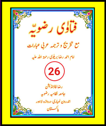 Cover of فتاوٰی رضویہ جلد نمبر ( 26 ) ۔