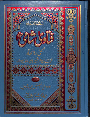 Cover of فتاوی شامی مترجم ج 2