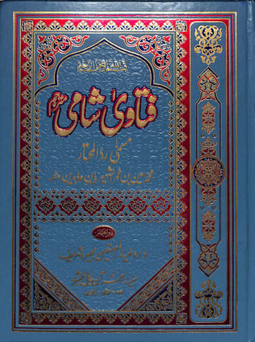 Cover of فتاوی شامی مترجم ج 3