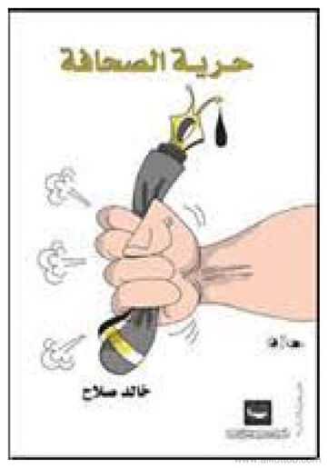 Cover of حرية الصحافة