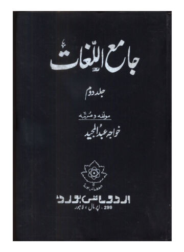 Cover of جامع اللغات جلد دوم خواجہ عبدالمجيد صاف