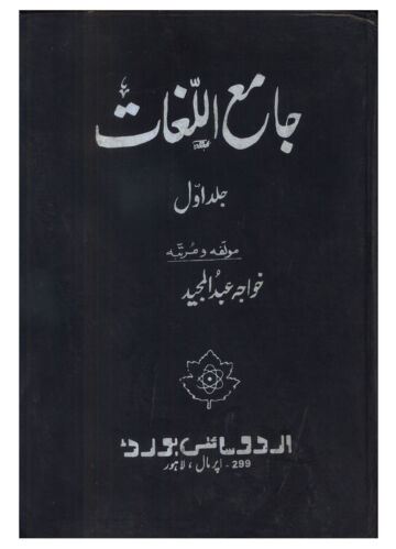 Cover of جامع اللغات جلد اول خواجہ عبدالمجيد صاف