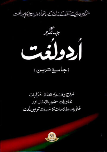 Cover of Jahangir Urdu Lughat By Wasi Ullah Kohkhar