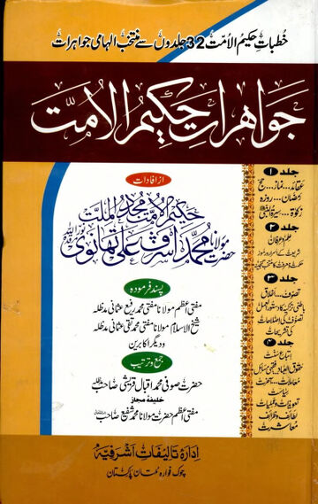 Cover of Jawahiraat E Hakeem Ul Ummat Vol 4