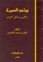 Cover of جوامع السيرة.. وخمس رسائل أخرى    للإمام ابن حزم الأندلسي (ت) إحسان عباس، أحمد شاكر وناصر الدين الأسد.. دار المعارف