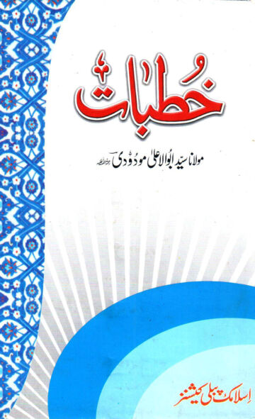 Cover of خطبات (سید ابوالاعلیٰ مودودی)