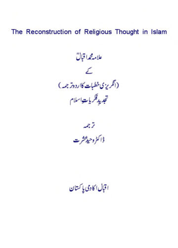 Cover of اقبال کے انگریزی خطبات کا اردو ترجمہ