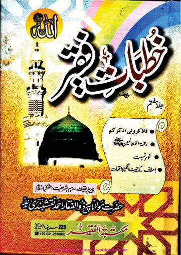 Cover of KHUTBAAT E FAQEER VOL 07