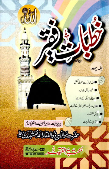 Cover of KHUTBAAT E FAQEER VOL 14