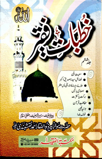 Cover of KHUTBAAT E FAQEER VOL 06